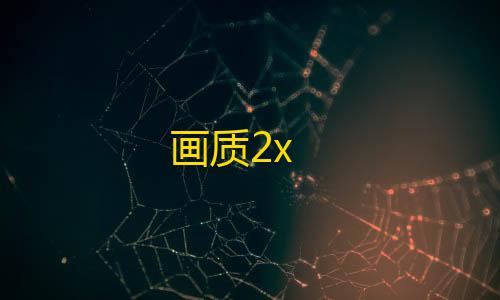 视觉官网24小时自动发卡网画质2x